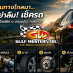 เดินทางไกลมา อย่าลืมเช็ครถ