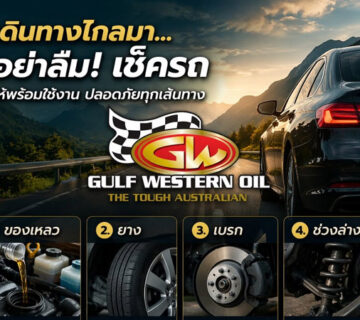 เดินทางไกลมา อย่าลืมเช็ครถ