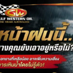 หน้าฝนนี้   ยางคุณยังเอาอยู่หรือไม่?