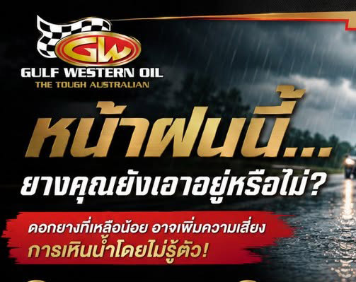 หน้าฝนนี้   ยางคุณยังเอาอยู่หรือไม่?