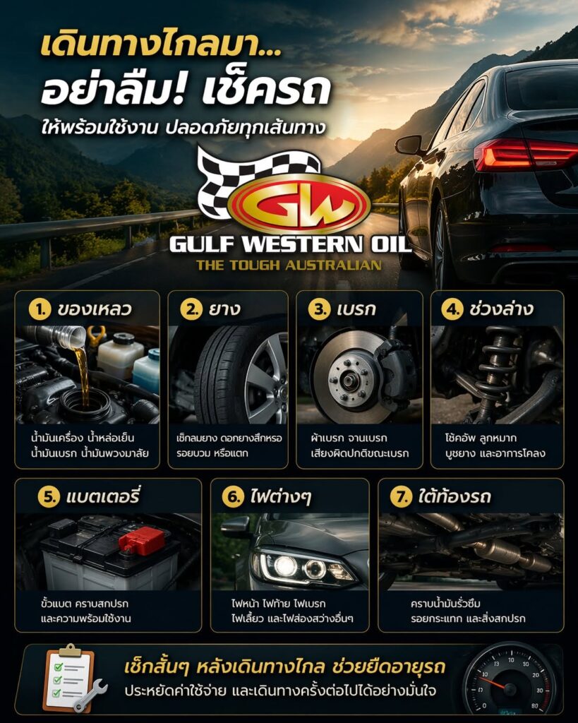 เดินทางไกลอย่าลืมเช็ครถ